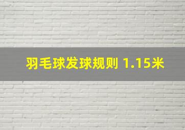 羽毛球发球规则 1.15米